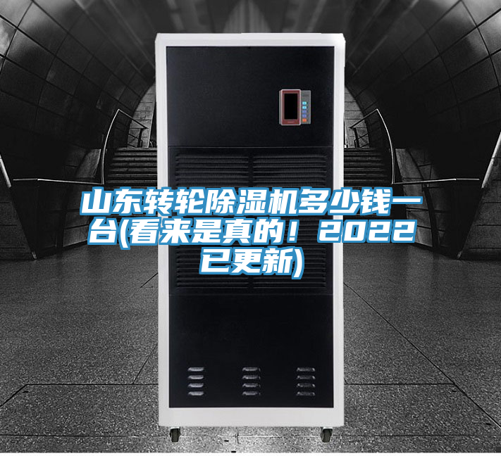 山東轉輪榴莲视频官网APP多少錢一台(看來是真的！2022已更新)