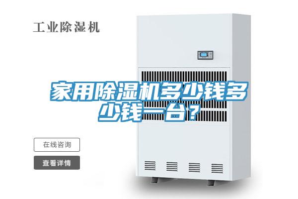 家用榴莲视频官网APP多少錢多少錢一台？
