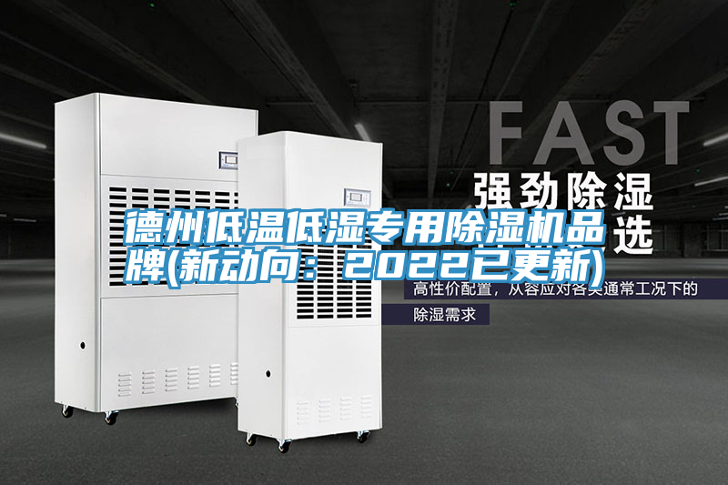 德州低溫低濕專用榴莲视频官网APP品牌(新動向：2022已更新)