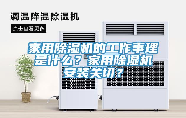 家用榴莲视频官网APP的工作事理是什麽？家用榴莲视频官网APP安裝關切？