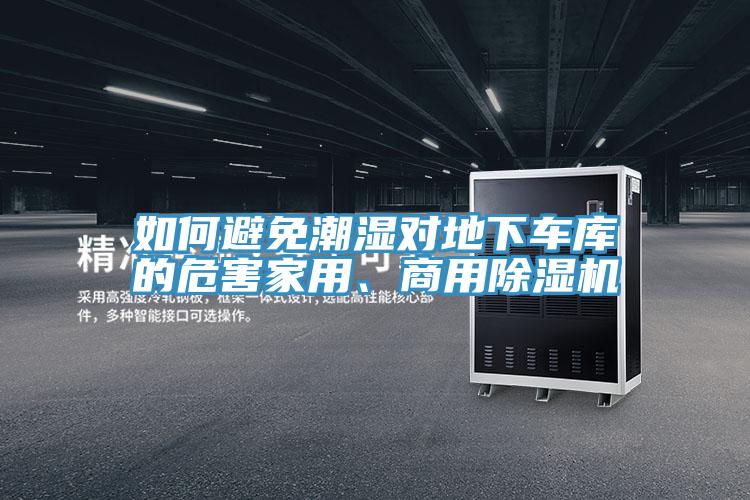 如何避免潮濕對地下車庫的危害家用、商用榴莲视频官网APP