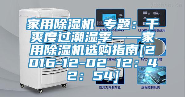 家用榴莲视频官网APP 專題：幹爽度過潮濕季——家用榴莲视频官网APP選購指南[2016-12-02 12：42：54]