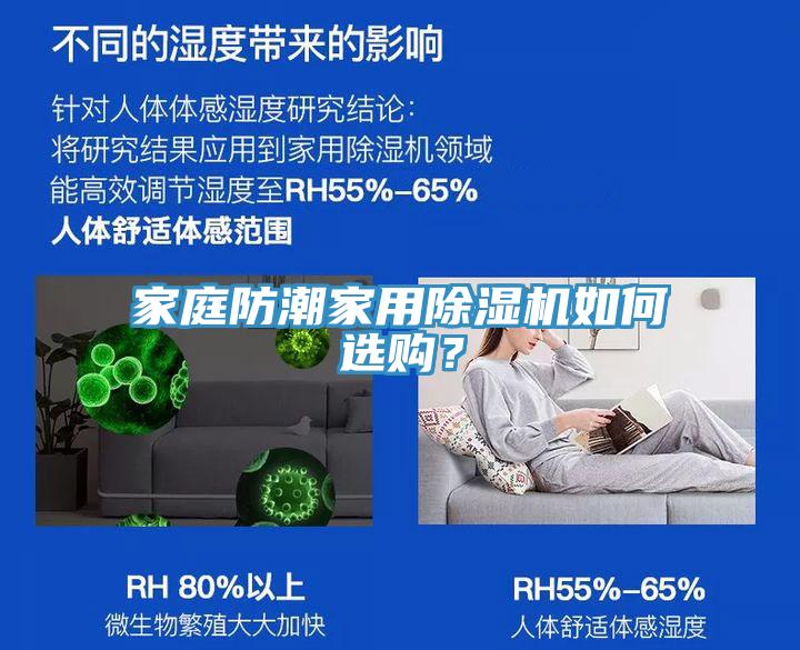 家庭防潮家用榴莲视频官网APP如何選購？