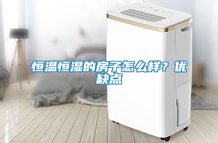 恒溫恒濕的房子怎麽樣？優缺點