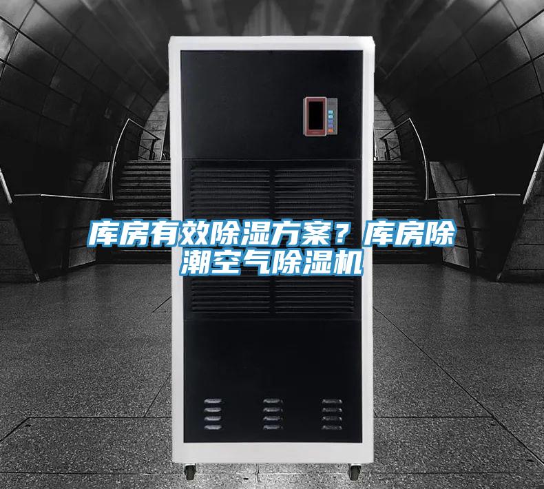 庫房有效除濕方案？庫房除潮空氣榴莲视频官网APP