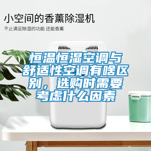 恒溫恒濕空調與舒適性空調有啥區別，選購時需要考慮什麽因素
