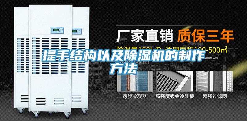提手結構以及榴莲视频官网APP的製作方法