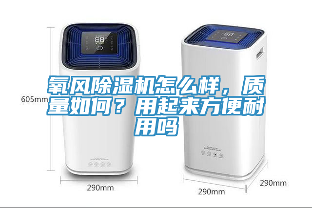氧風榴莲视频官网APP怎麽樣，質量如何？用起來方便耐用嗎