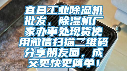 宜昌工業榴莲视频官网APP批發，榴莲视频官网APP廠家辦事處現貨使用微信掃描二維碼分享朋友圈，成交更快更簡單！