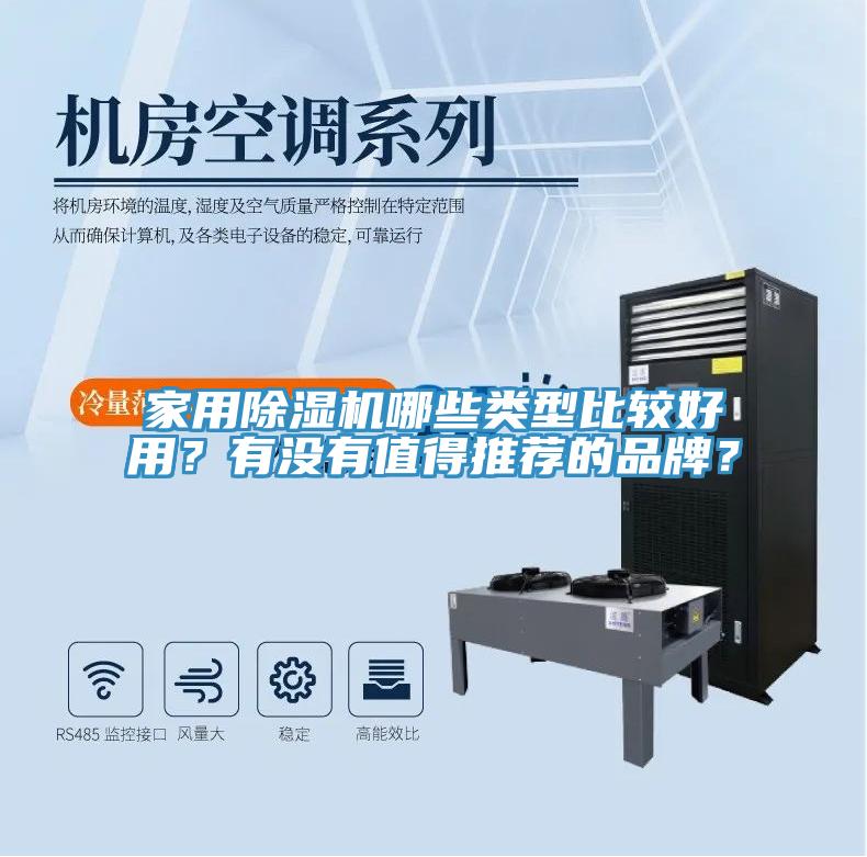 家用榴莲视频官网APP哪些類型比較好用？有沒有值得推薦的品牌？