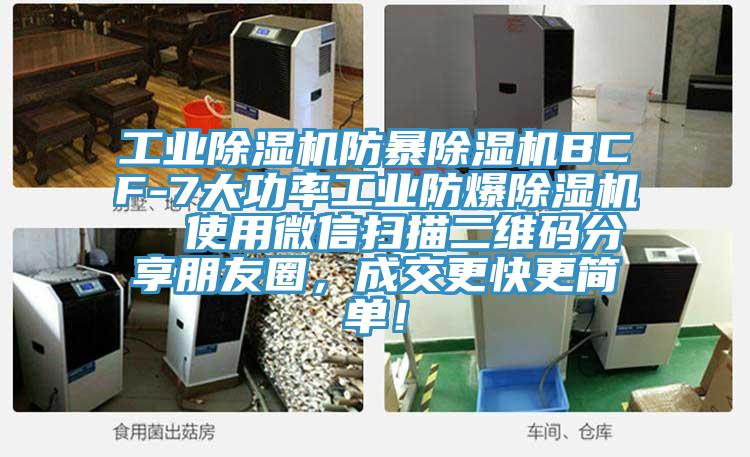 工業榴莲视频官网APP防暴榴莲视频官网APPBCF-7大功率工業防爆榴莲视频官网APP  使用微信掃描二維碼分享朋友圈，成交更快更簡單！