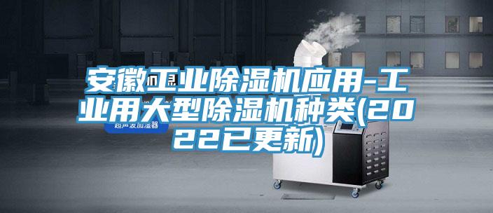 安徽工業榴莲视频官网APP應用-工業用大型榴莲视频官网APP種類(2022已更新)