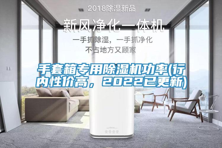 手套箱專用榴莲视频官网APP功率(行內性價高，2022已更新)