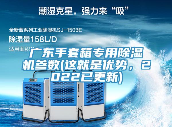 廣東手套箱專用榴莲视频官网APP參數(這就是優勢，2022已更新)