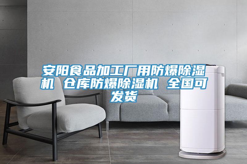 安陽食品加工廠用防爆榴莲视频官网APP 倉庫防爆榴莲视频官网APP 全國可發貨