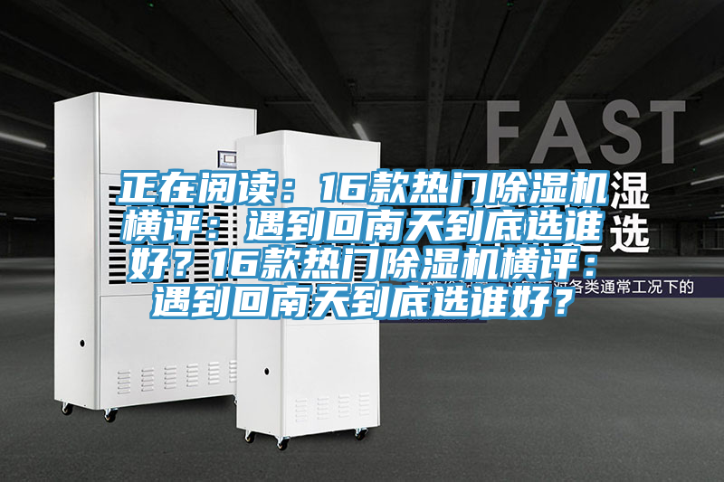 正在閱讀：16款熱門榴莲视频官网APP橫評：遇到回南天到底選誰好？16款熱門榴莲视频官网APP橫評：遇到回南天到底選誰好？