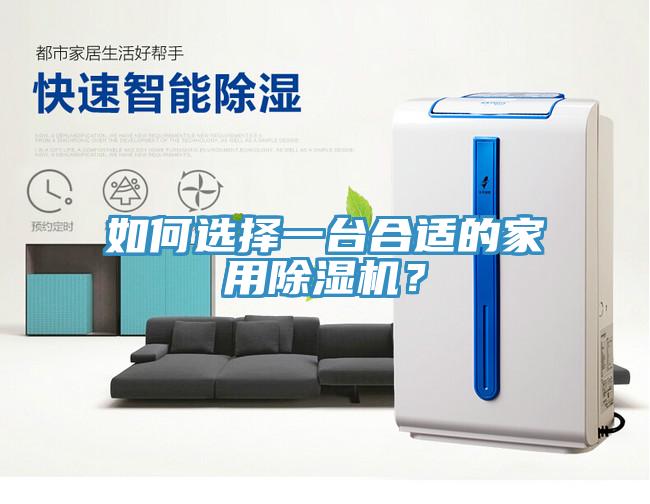 如何選擇一台合適的家用榴莲视频官网APP？