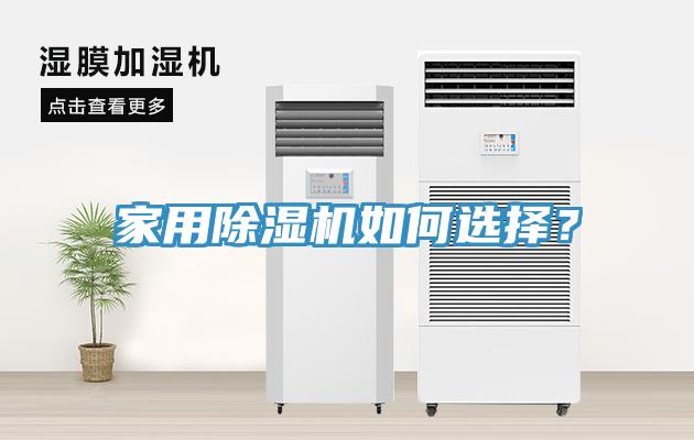 家用榴莲视频官网APP如何選擇？