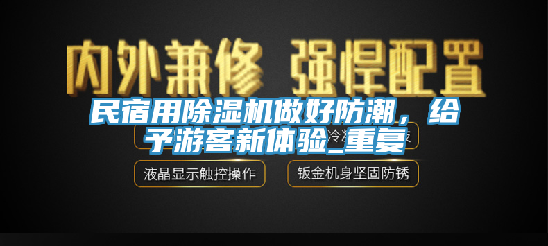 民宿用榴莲视频官网APP做好防潮，給予遊客新體驗_重複