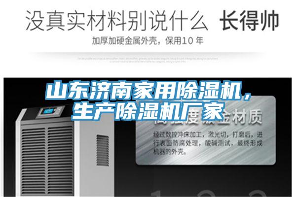 山東濟南家用榴莲视频官网APP，生產榴莲视频官网APP廠家