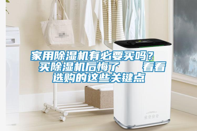 家用榴莲视频官网APP有必要買嗎？  買榴莲视频官网APP後悔了   看看選購的這些關鍵點