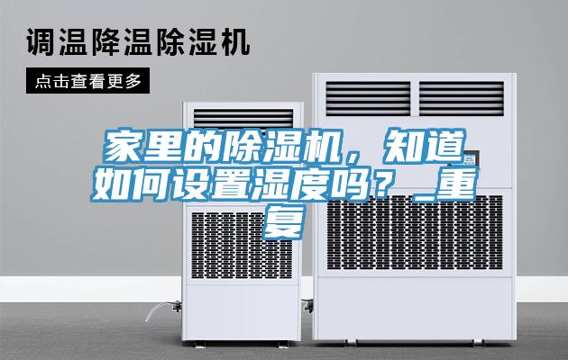 家裏的榴莲视频官网APP，知道如何設置濕度嗎？_重複
