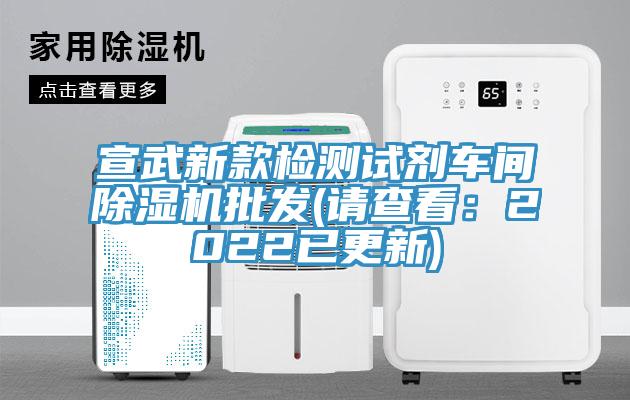 宣武新款檢測試劑車間榴莲视频官网APP批發(請查看：2022已更新)