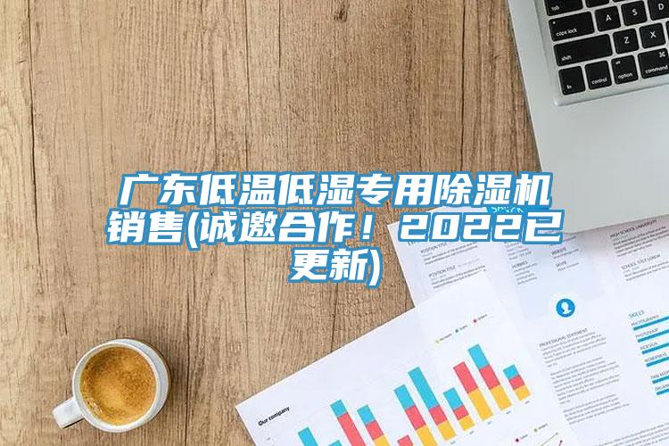 廣東低溫低濕專用榴莲视频官网APP銷售(誠邀合作！2022已更新)