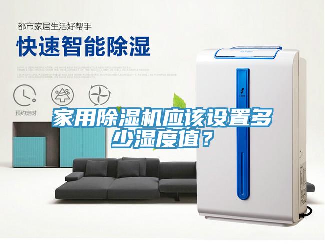 家用榴莲视频官网APP應該設置多少濕度值？