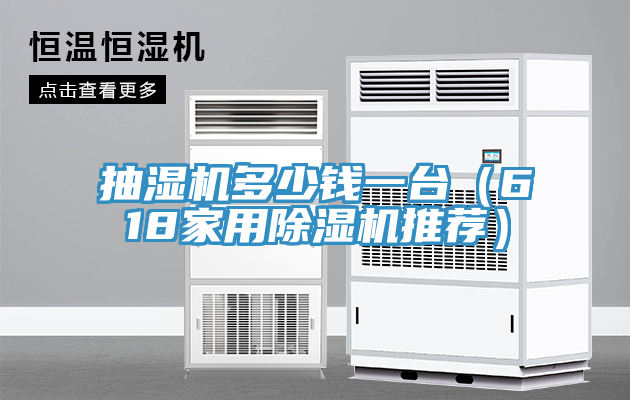 抽濕機多少錢一台（618家用榴莲视频官网APP推薦）
