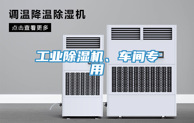 工業榴莲视频官网APP、車間專用