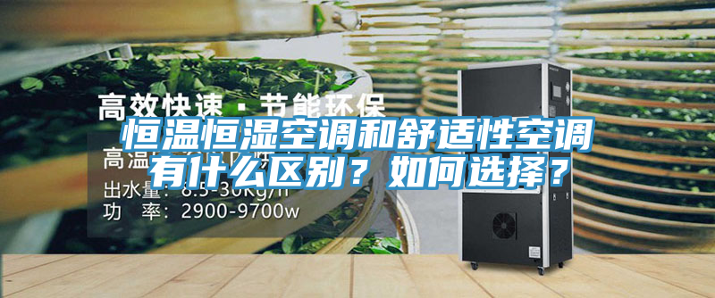 恒溫恒濕空調和舒適性空調有什麽區別？如何選擇？