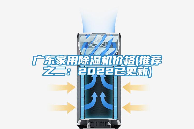 廣東家用榴莲视频官网APP價格(推薦之二：2022已更新)