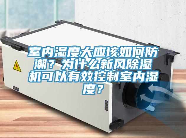 室內濕度大應該如何防潮？為什麽新風榴莲视频官网APP可以有效控製室內濕度？
