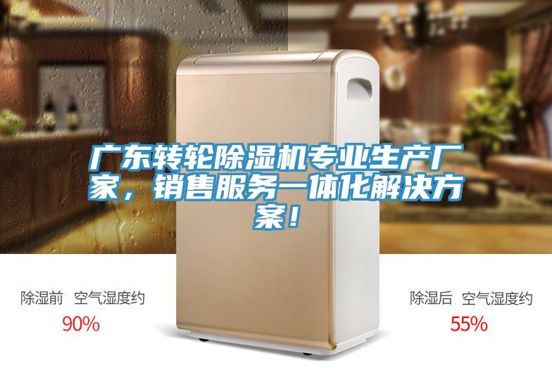 廣東轉輪榴莲视频官网APP專業生產廠家，銷售服務一體化解決方案！