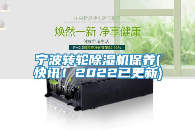 寧波轉輪榴莲视频官网APP保養(快訊！2022已更新)