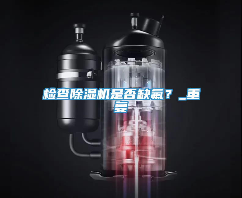 檢查榴莲视频官网APP是否缺氟？_重複