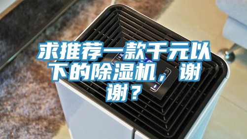 求推薦一款千元以下的榴莲视频官网APP，謝謝？