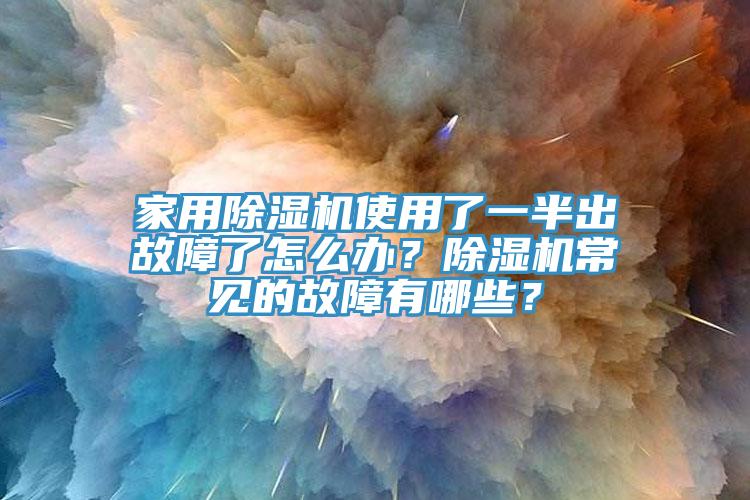家用榴莲视频官网APP使用了一半出故障了怎麽辦？榴莲视频官网APP常見的故障有哪些？