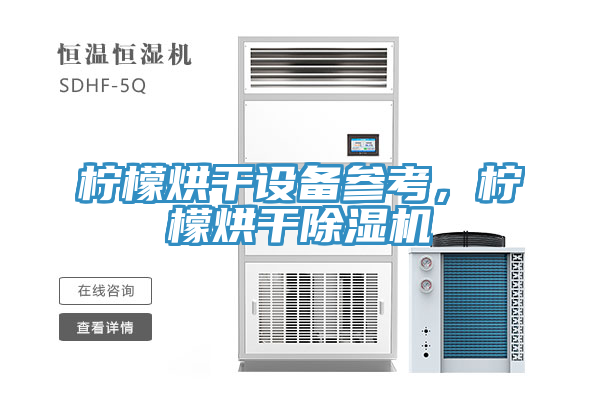 檸檬烘幹設備參考，檸檬烘幹榴莲视频官网APP