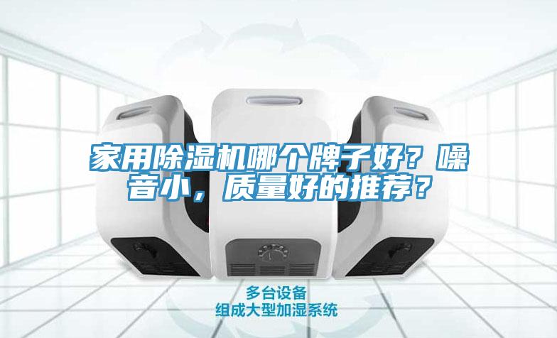 家用榴莲视频官网APP哪個牌子好？噪音小，質量好的推薦？