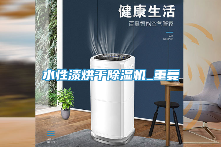 水性漆烘幹榴莲视频官网APP_重複