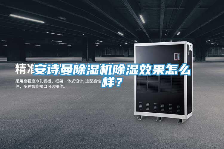 榴莲网站在线观看榴莲视频官网APP除濕效果怎麽樣？