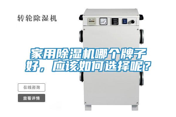 家用榴莲视频官网APP哪個牌子好，應該如何選擇呢？