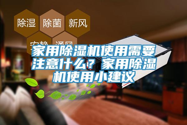 家用榴莲视频官网APP使用需要注意什麽？家用榴莲视频官网APP使用小建議