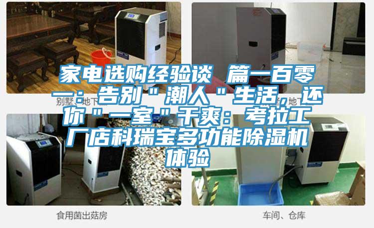 家電選購經驗談 篇一百零一：告別＂潮人＂生活，還你＂一室＂幹爽：考拉工廠店科瑞寶多功能榴莲视频官网APP體驗