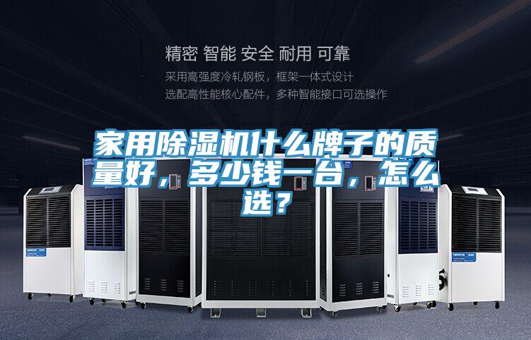 家用榴莲视频官网APP什麽牌子的質量好，多少錢一台，怎麽選？