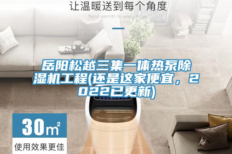 嶽陽鬆越三集一體熱泵榴莲视频官网APP工程(還是這家便宜，2022已更新)