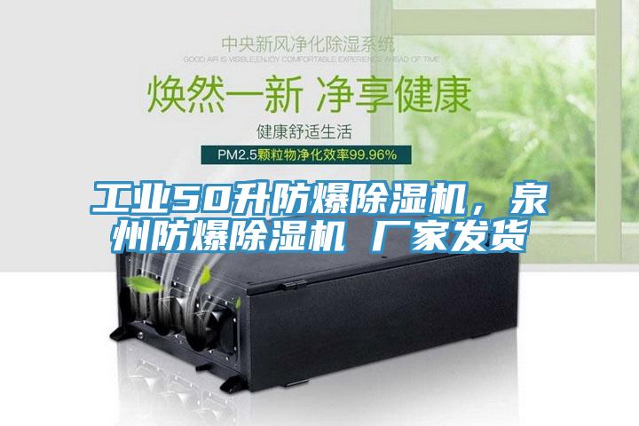 工業50升防爆榴莲视频官网APP，泉州防爆榴莲视频官网APP 廠家發貨