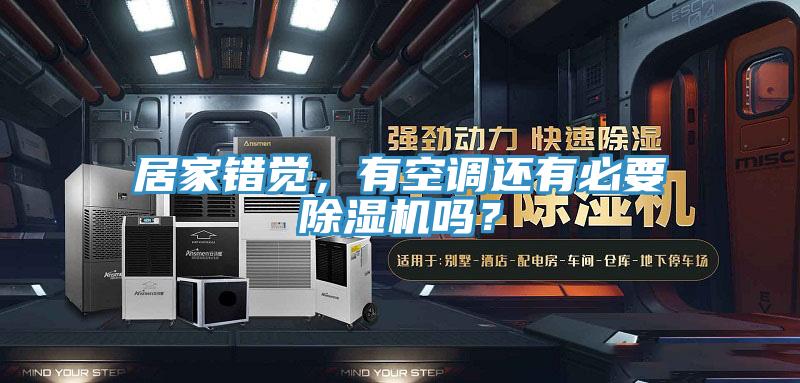 居家錯覺，有空調還有必要榴莲视频官网APP嗎？